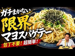 [Budget Series] The Ultimate Staff Meal: No-Knife Garlic Soy Mayo Pasta
