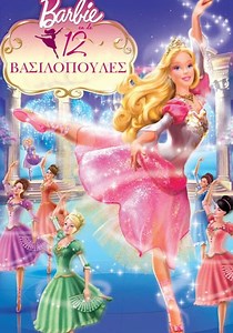 Η Μπάρμπι στις 12 βασιλοπούλες μέσω streaming: δείτε το online