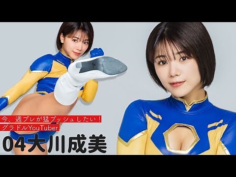 【#大川成美】週プレ激推し！グラドルYouTuber④ YouTube登録100万人記念特集・第12弾！～週プレSPECIAL MAKING WEEK!!～ Narumi Okawa
