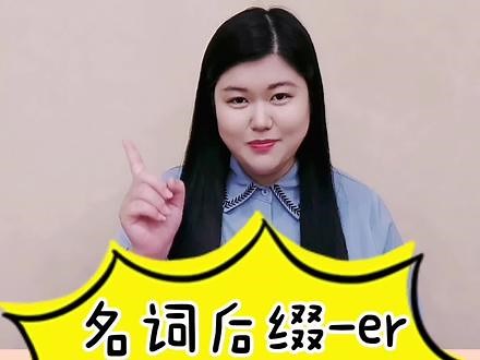 名词后缀er表示做某事的人～#英语 #英语口语 #英语启蒙 @抖音小助手