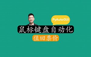 Python使用PyAutoGUI鼠标键盘自动化，让你值回票价