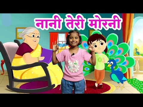 Nani Teri Morni Ko Mor Le Gaye | नानी तेरी मोरनी | Nani Teri | Hindi Poems For Kids | Hamari Sanvi
