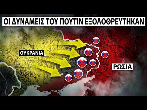 Οι μεγαλύτερες απώλειες στρατού στη σύγχρονη ιστορία – Τέλος ο πόλεμος του Πούτιν