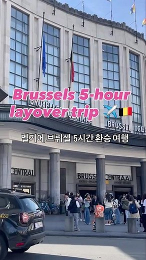 🇧🇪벨기에 브뤼셀 5시간 레이오버 여행✈️공항 경유로 당일치기 | Brussels 5-Hour Layover Trip #브뤼셀 #유럽여행 #belgium #brussels