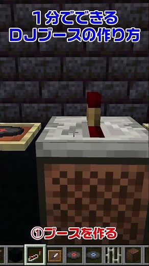 【マイクラ】1分でできるDJブースの作り方【マイクラ建築/建築講座/ショート動画】#shorts #minecraft