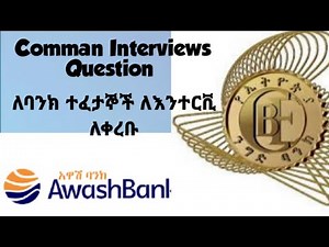 ለ ባንክ Interview ፈተና የተዘጋጁ ጥያቄዎች Commercial Bank , Awash Bank || Common Interview questions 2021