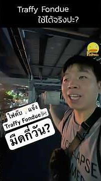 Does it really work? 📢Traffy Fondue! #traffyfondue #Bangkok #BangkokMetropolitanAdministration #p...