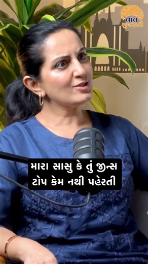 મારા સાસુ કે તું જીન્સ ટોપ કેમ નથી પહેરતી | Mona Thiba Podcast #vaatgujarati