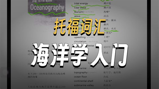 007 Oceanography 海洋学