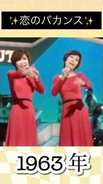 恋のバカンス／ザ・ピーナッツ#ザピーナッツ #1963 年#昭和 #38年#昭和の名曲 #昭和歌謡 #昭和歌謡曲 #大ヒット #hit #hitsong #懐かしい曲 #懐メロ #大好きな曲