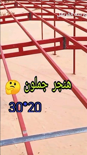 هناجر جملون بأقل التكاليف #هناجر #سقيفة