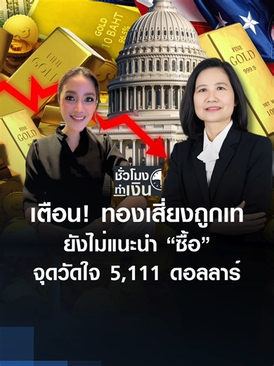 ราคาทองคำวันนี้: เตือนเสี่ยงซื้อที่ 5,111 ดอลลาร์