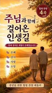 황혼의 길에서 | 중년의 마음을 울리는 은혜 찬양 | 주님은 한 번도 떠나지 않으셨네 #ccm