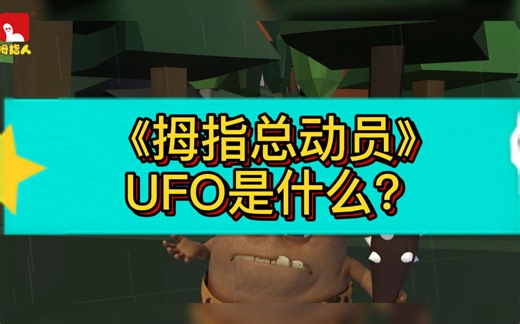 UFO是什么？