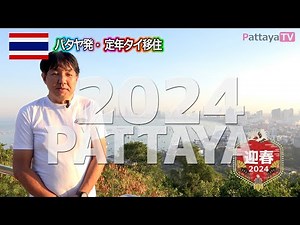 新年のごあいさつ【パタヤ2024】絶景スポットからアケオメ