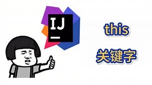Java新手入门：this关键字