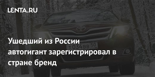 Ушедший из России автогигант зарегистрировал в стране бренд