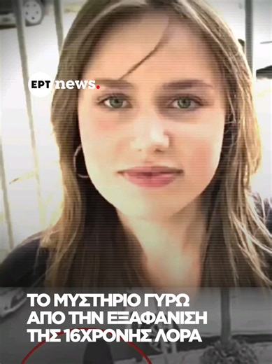 Άκαρπες παραμένουν οι έρευνες για τη 16χρονη Λόρα. Oι πληροφορίες για εμφάνισή της στη Βάρη δεν επιβεβαιώνονται, μετά την εξέταση φωτογραφικού και βιντεοληπτικού υλικού από τις αρχές. Η αναζήτηση συνεχίζεται. #Λόρα #Εξαφάνιση #Ενημέρωση #16χρονη #ertnews