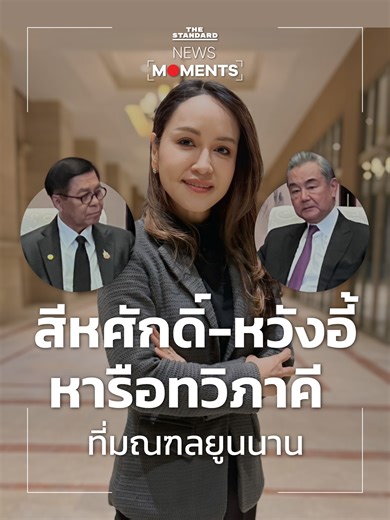 สีหศักดิ์ พวงเกตุแก้ว รัฐมนตรีต่างประเทศของไทย หารือทวิภาคีกับ หวังอี้ รัฐมนตรีต่างประเทศจีน ที่มณฑลยูนนาน ก่อนการประชุมสามฝ่าย จีน-ไทย-กัมพูชา ภายหลังบรรลุข้อตกลงหยุดยิง 72 ชั่วโมง . #ไทยกัมพูชา #NEWSMOMENTS #TheStandardNews