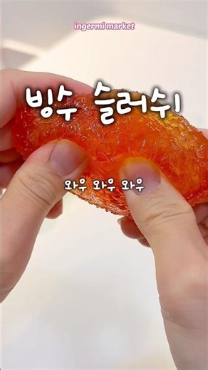 아삭 소리 미친 빙수슬러쉬 1차 물량 100개 풀렸어요🍧 #asmr #squishy #스퀴시 #말랑이 #satisfying