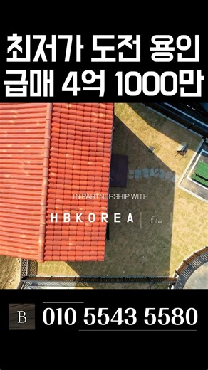 [N.5410] 찾았다 용인 4억대 최저가 도전 튼튼한 철콘 용인 타운하우스