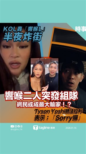 tagline HK on Instagram: "FF定係7？| KOL轟「響喉L」半夜炸街| Tyson Yoshi 晒法拉利抽水：Sorry Lor！| Tagline HK 近日有 KOL 拍片批評改裝車半夜「響喉」製造噪音，直指行為擾民，更形容部分車主只係為博關注，引起車迷圈強烈反彈。相關片段迅速洗版，討論由噪音問題，延伸到改裝文化、用車自由，以至性別與階層觀感，網上意見明顯分化。 事件其後再度升溫，歌手 Tyson Yoshi 亦加入戰團，在社交平台晒出自己駕駛法拉利嘅片段，配上相關音軌並寫上「Sorry Lor」，被視為抽水回應。帖文隨即引來兩極反應，有人認為只是玩味互動，亦有人質疑超跑同樣涉及噪音問題。翻查法例，車輛改裝並非一概違法，但若噪音超出標準，仍可能觸犯《道路交通規例》，相關爭議亦再度引起公眾關注。 你又點睇半夜「響喉」呢種行為？ #響喉 #改裝車 #TysonYoshi #噪音爭議 // 喜歡我們的內容？別忘了CLSS🙏 你每個互動都是我們繼續的最大動力～追蹤我們獲取最新資訊 Website 🟤https://www.taglinehongkong.com
