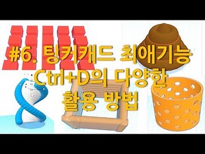 #6 팅커캐드 최애기능 Ctrl+D의 다양한 활용 방법