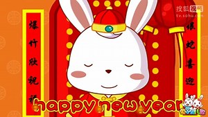 儿歌视频 happy new year 兔小贝
