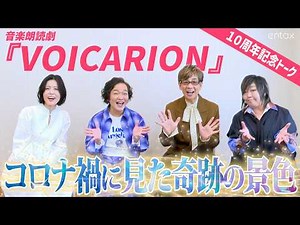 山寺宏一、山口勝平、緒方恵美、沢城みゆきが思わず感動 “無観客公演の奇跡”【音楽朗読劇『VOICARION』独占インタビュー 第3弾】