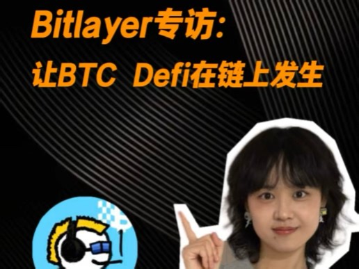 币圈面孔：Bitlayer co-founder kevin专访，让BTC Defi在链上发生