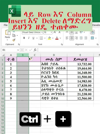 በየደቂቃው Right-click በማድረግ Row እና Column መጨመር ወይም ማጥፋት ሳያስፈልገን በኪቦርድ ሾርትከት የምናስተካክልበት ዘዴ #ExcelTips #ExcelShortcuts #MicrosoftExcel #OfficeHacks #ProductivityTips #TechTricks #ExcelTutorial #ኤክሴል #የኮምፒውተር_ትምህርት #ቴክኖሎጂ #ጠቃሚ_ምክሮች #ኢትዮጵያ #ስራን_ማቅለል #ኤክሴል #የኮምፒውተር_ትምህርት #ቴክኖሎጂ #ኢትዮጵያ #ExcelTips #ExcelShortcuts #MicrosoftExcel #OfficeHacks #Productivity #TechTips በኤክሴል የRight-Click ዘመን አበቃ! በሴኮንዶች ውስጥ Row እና Column መጨመርና ማጥፋት በኤክሴል ስራዎትን ለማቀላጠፍና እንደ ፕሮፌሽናል ለመስራት የግድ Right-click ማድረግ የለብዎትም። በዚህ አጭር ቪዲዮ 