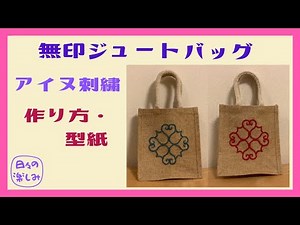 無印良品 ジュートバッグ アレンジ 100均のコットンヤーンで アイヌ刺繍 Jute Bag + Ainu Eembroidery tutorial ＆ pattern