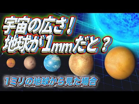 宇宙の広さの測り方！ ~１ミリの地球から見た場合~