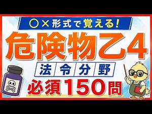 危険物乙4】法令 ○×問題150問｜マルバツで一気に弱点チェック【乙種第4類】
