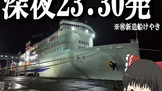 【油库里邮轮之旅】小樽→舞鶴【フェリー旅】おーい新造船初便に乗ったらオフ会みたいになったｗ「新日本海フェリー けやき」