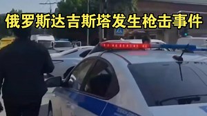 2025年5月5日 俄罗斯达吉斯塔发生枪击事件