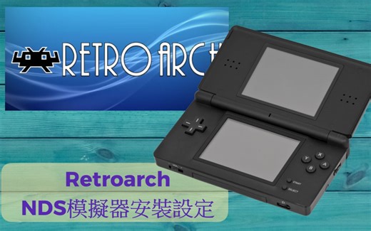 復古電玩平台Retroarch安裝設定實作【06】安裝NDS模擬器(DesmuME模擬器安裝，BIOS擴充，NDS資訊登錄)