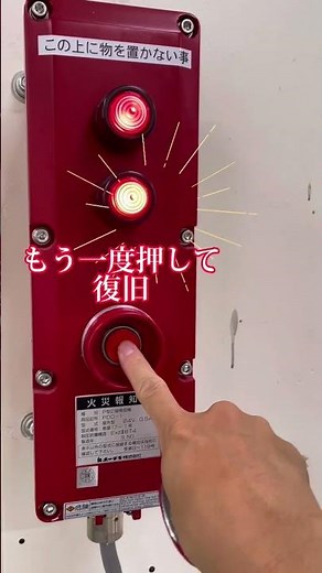 防爆構造の発信機押してみた👍 #自動火災報知設備 #消防設備点検