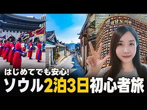 【初めての韓国旅行】🇰🇷2泊3日ソウルモデルコース｜ひとり旅OK! 景福宮・明洞・鐘路・益善洞など定番スポット巡り🚶🏻‍♀️