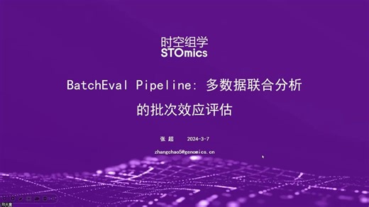 时空组学算法工具详解 | BatchEval Pipeline：多数据集联合分析的批次效应评估工作流程