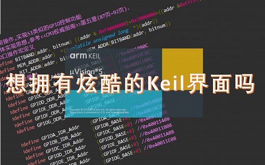 【教程】Keil界面配色分享，解决中文乱码问题，TAB缩进设置，代码自动补全