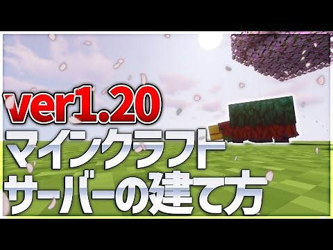 【1.20対応】最新版 マインクラフト サーバーの建て方【JE版】