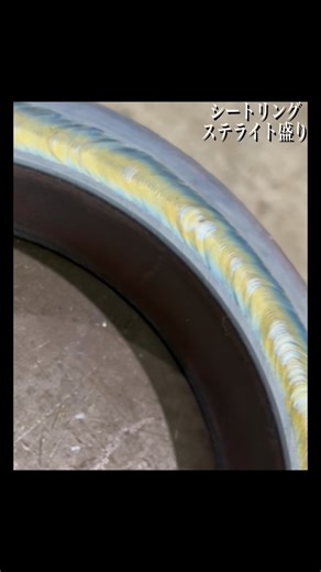 【シートリング ステライト盛り】#溶接 #溶接工 #welding #stl