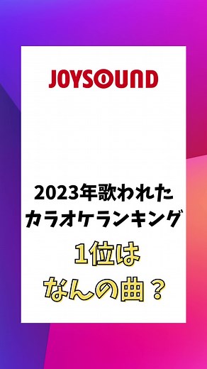20代1位は何の曲かな？コメントで教えてね！2023年の鉄板人気カラオケ曲をご紹介😉他の世代や1位の答えはJOYSOUND.comをチェック👀 #JOYSOUND #カラオケ #20代 #バルーン #Vaundy #Kanaria