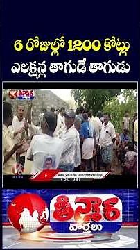 Sarpanch Elections in Telangana See ₹1,200 Crore Liquor Consumption in 6 Days | V6 Teenmaar