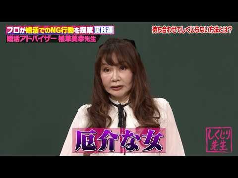 なぜ上手くいかない?婚活でつまずく人の共通点とは!?実際にあった失敗談をもとに婚活のプロ 植草先生が成婚へ導く「実践テクニック」を徹底伝授！