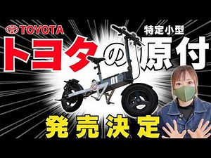 【衝撃】免許不要のトヨタ車が出る！3輪の特定小型原付ランドホッパー発売決定！