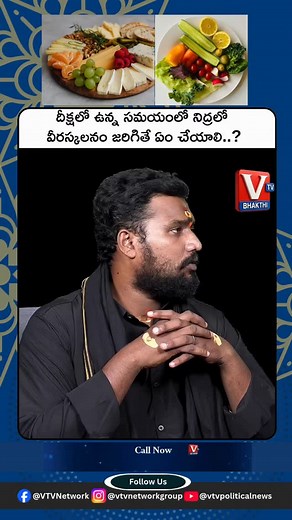 158K views · 3.4K reactions | దీక్షలో ఉన్నప్పుడు నిద్రలో వీరస్కలనం జరిగితే ఏం చేయాలి? #hyderabad #vtvpolitical #telugunews #telangananews #tollywood #latestnews #breakingnews #ayyappa #shabarimale #food | VTV Network | Facebook