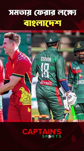 সমতায় ফেরার লক্ষ্যে বাংলাদেশ | Captains sports