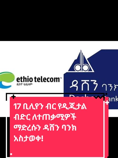 #creatorsearchinsights 17 ቢሊየን ብር የዲጂታል ብድር ለተጠቃሚዎች አድርሰናል! ዳሸን ባንክ ከኢትዮ ቴሌኮም ጋር በመተባበር በቴሌብር አማካኝነት የዲጂታል ብድር አገልግሎትን እ.ኤ.አ. ኦገስት 5/2022 ለመጀመሪያ ጊዜ ማስተዋወቁ ይታወሳል። በዚህ አገልግሎትም እ.ኤ.አ. እስከ ዲሴምበር 31/2025 ድረስ ወደ 17 ቢሊየን ብር የሚጠጋ ብድር ለተጠቃሚዎች አቅርበናል። ስለ ብድር አገልገሎቶቹ በጥቂቱ እንንገርዎ፡፡ 1.ቴሌ ብር መላ:- በቀን፣ በሳምንት፣ በወር እንዲሁም በ50 ቀን ተበድረው የሚከፍሉበት የብድር አገልግሎት ነው፡፡ 2. ቴሌ ብር መዳረሻ:- ደሞዝዎን ያማከለ አስፈላጊ የብድር አገልግሎት ነው፡፡ 3.ቴሌ ብር እንደኪሴ:- ሒሳብዎ ውስጥ ካለው ብድር ተጨማሪ አድርገው የሚወስዱት የብድር አገልገሎት ነው፡፡ ከላይ የተጠቀሱትን አገልግሎቶቾ በቀላሉና በተቀላጠፈ መንገድ 